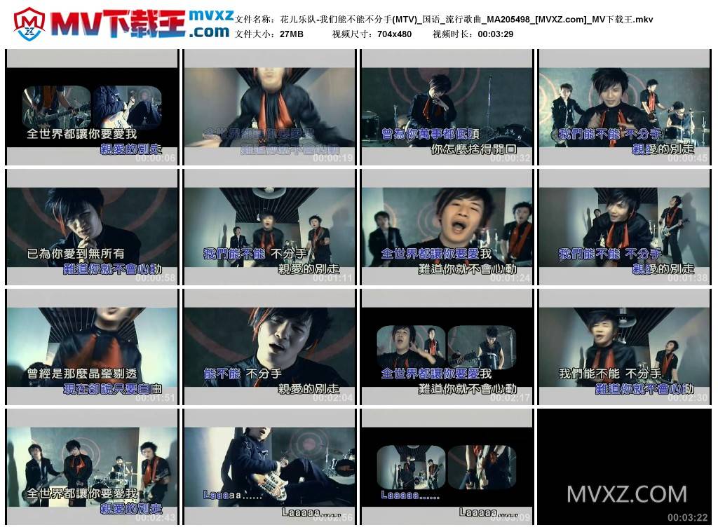 花儿乐队-我们能不能不分手(MTV)_国语_流行歌曲_MA205498